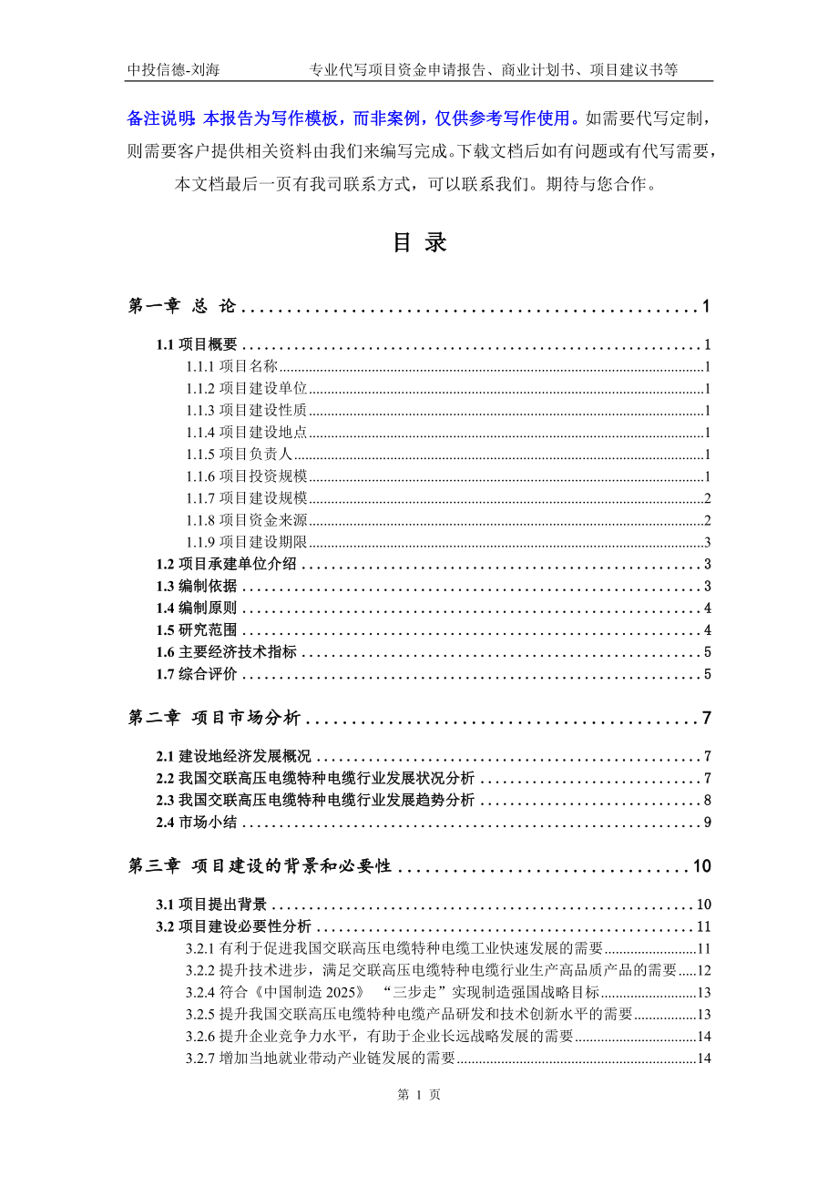 交联高压电缆特种电缆项目资金申请报告模板_第2页