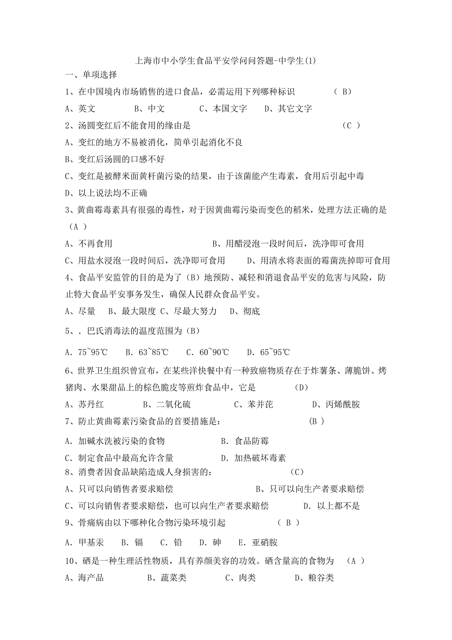 食品安全竞赛试卷_第1页