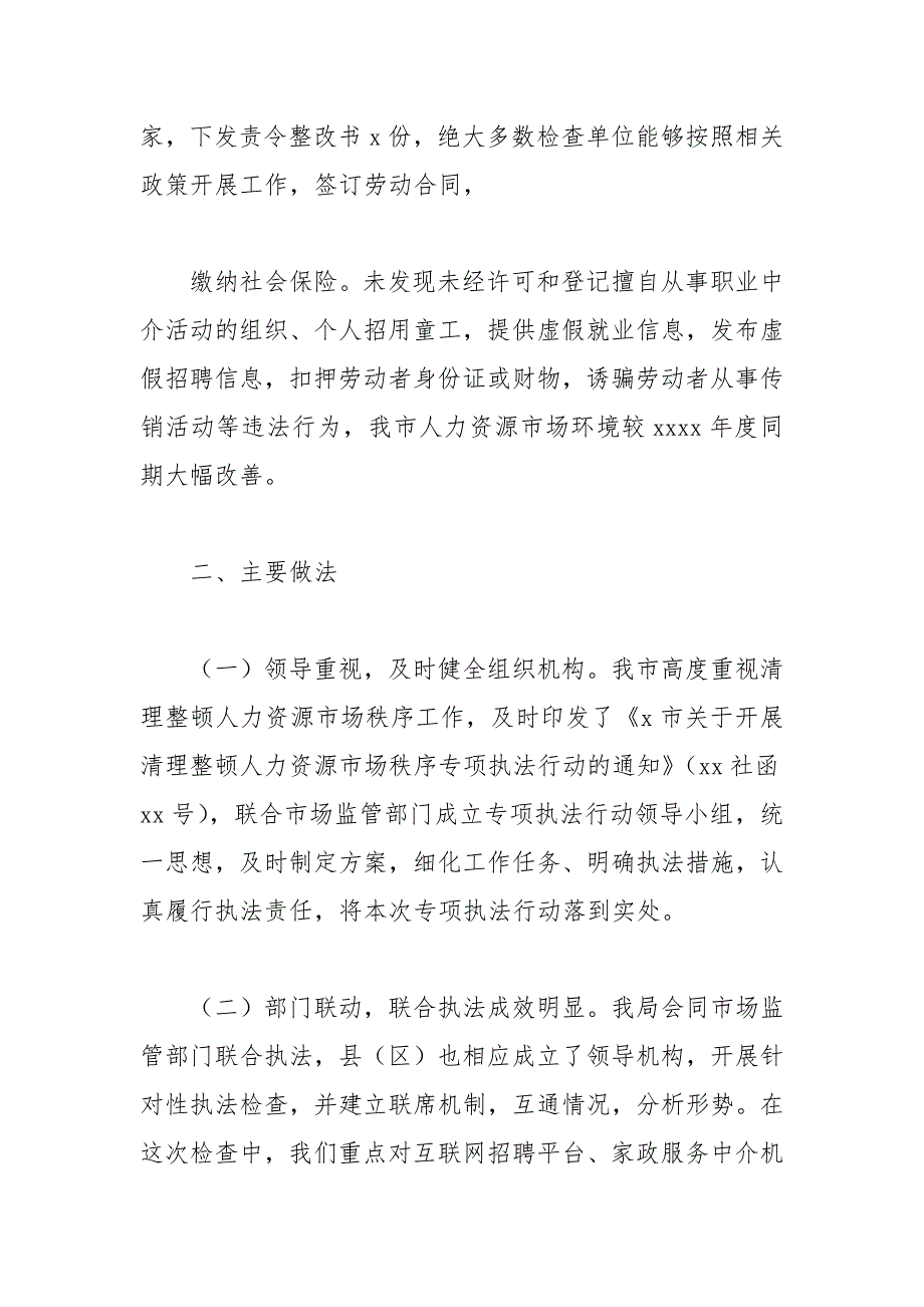 关于报送人力资源市场秩序专项执法行动工作总结的报告_第2页