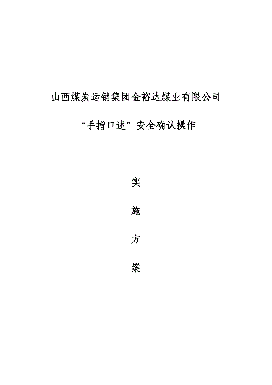 煤矿手指口述实施方案_第1页