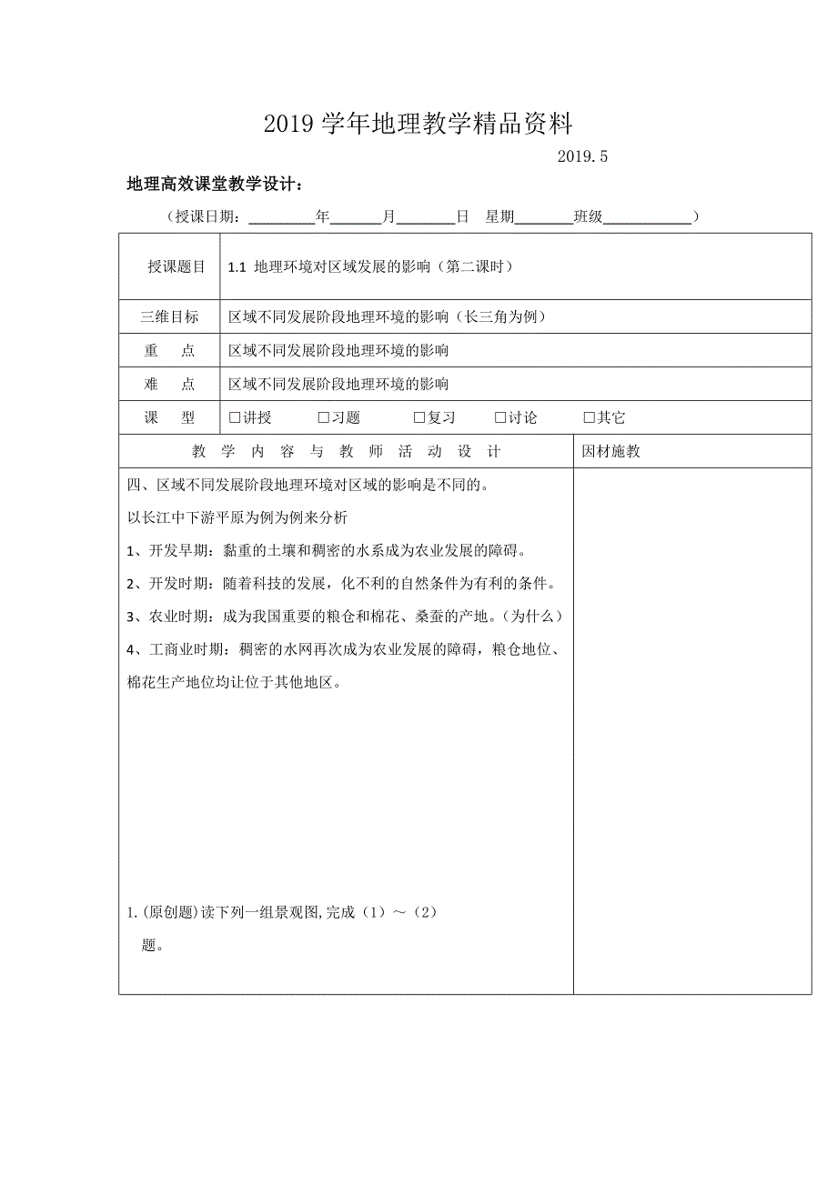 广东省肇庆市实验中学高二上学期地理高效课堂教案第1周：必修三 1.1第二课时教案_第1页