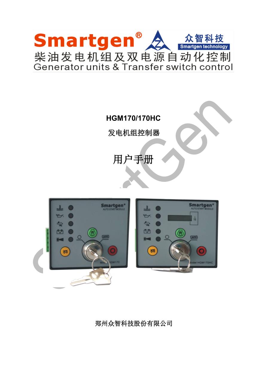 众智smartgenHGM170发电机组控制器说明书.doc_第1页