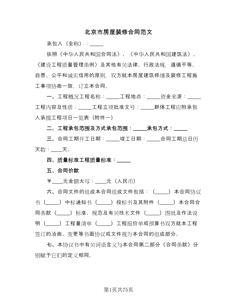 北京市房屋装修合同范文（九篇）.doc_第1页