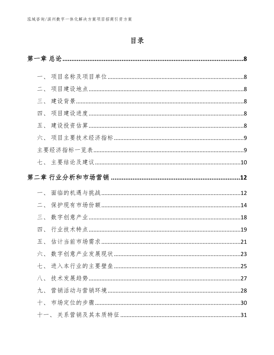 滨州数字一体化解决方案项目招商引资方案_第2页