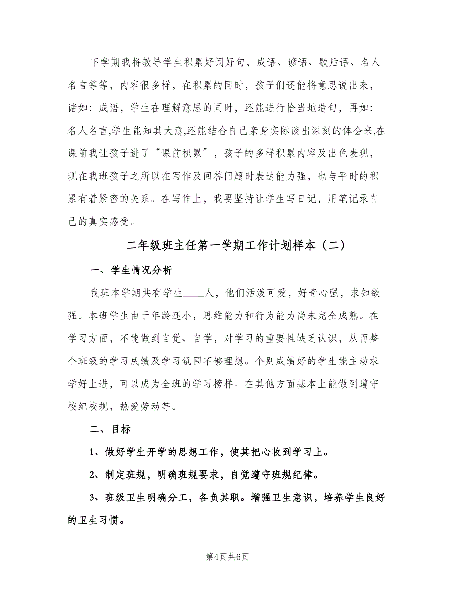 二年级班主任第一学期工作计划样本（2篇）.doc_第4页