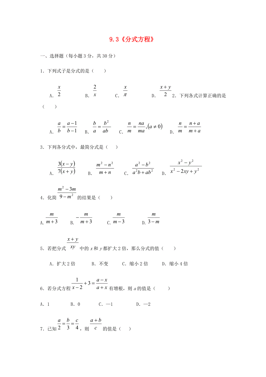 2015春七年级数学下册 9.3《分式方程》习题2 （新版）沪科版_第1页