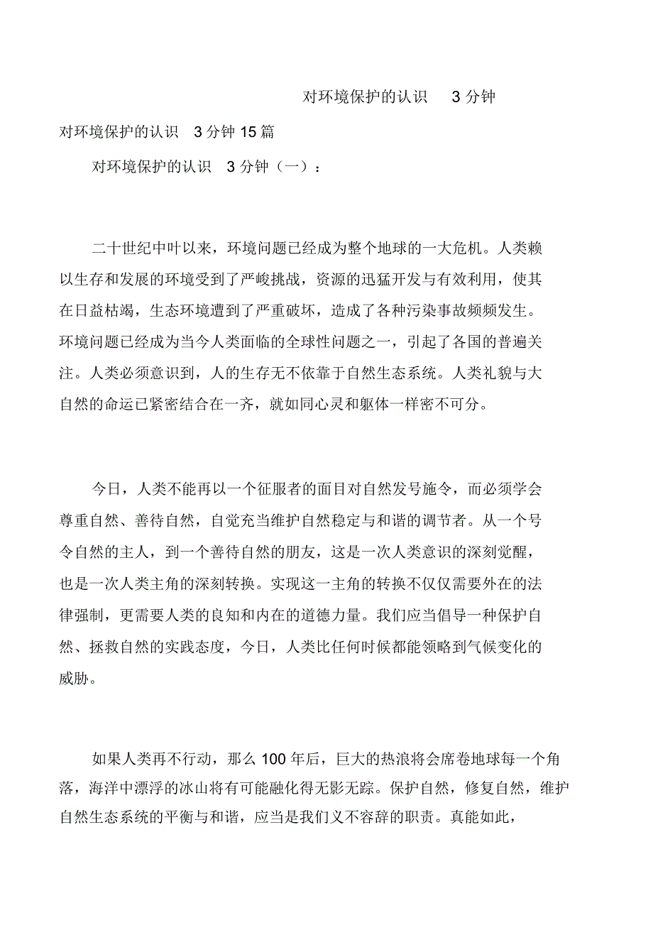 对环境保护的认识3分钟_第1页