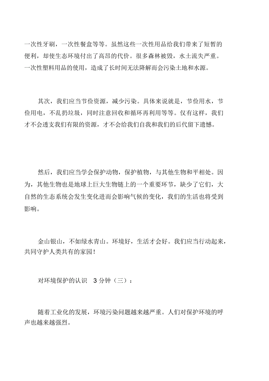 对环境保护的认识3分钟_第3页