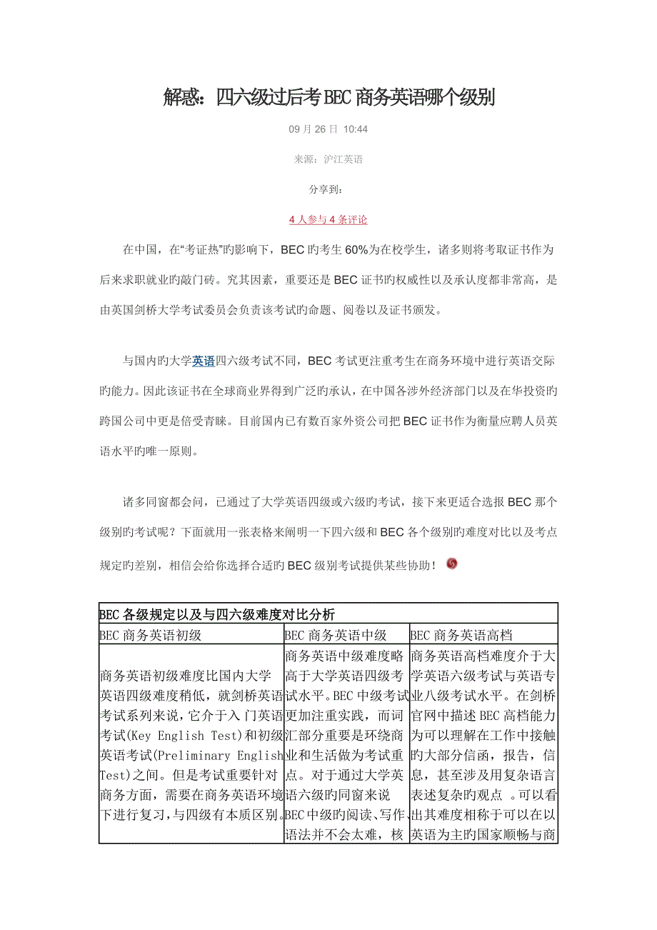 2023年解惑四六级过后考BEC商务英语哪个级别_第1页