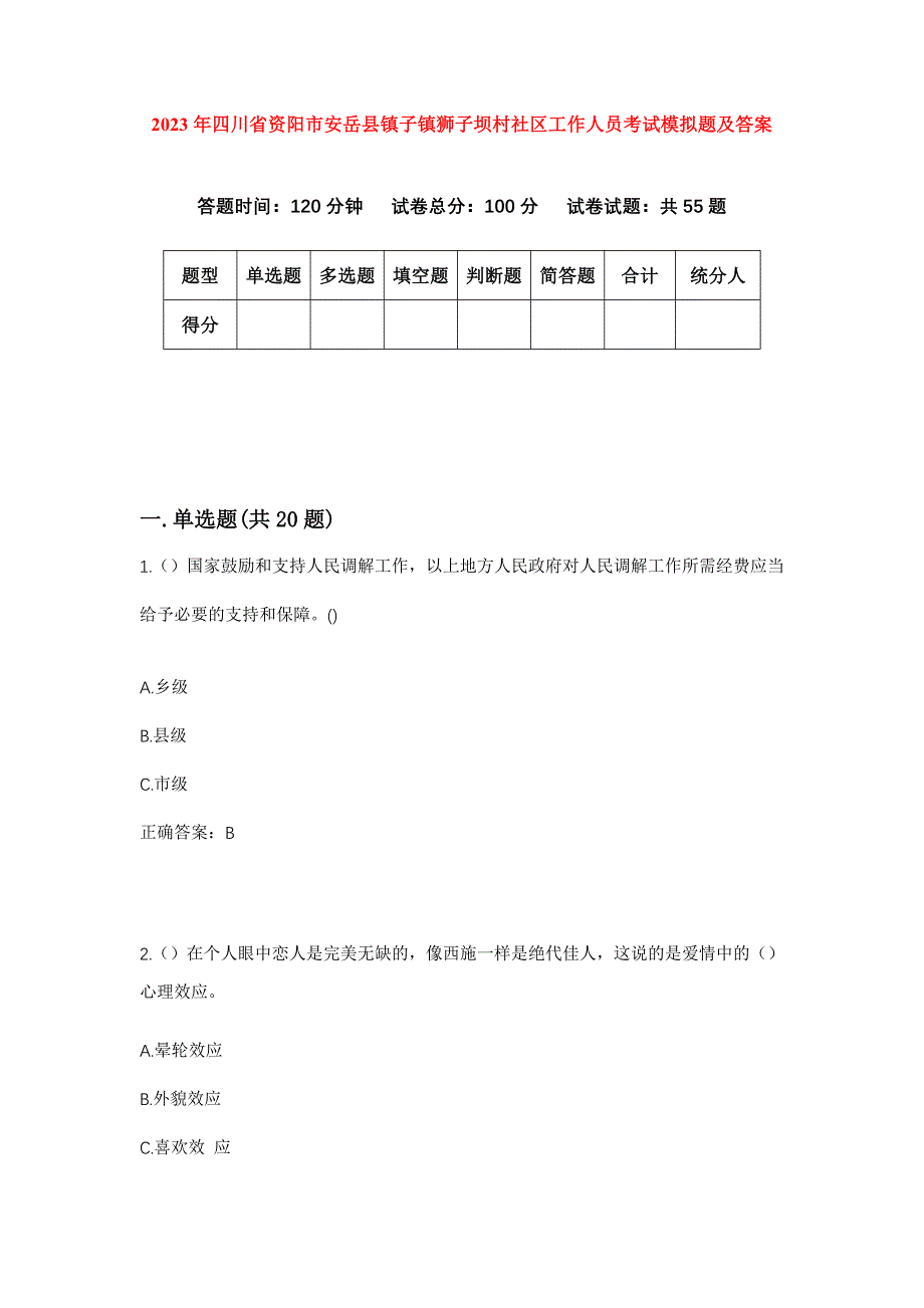 2023年四川省资阳市安岳县镇子镇狮子坝村社区工作人员考试模拟题及答案_第1页