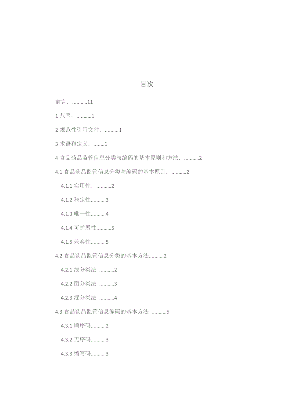 CFDABT0302-2014食品药品监管信息分类与编码规范_第2页