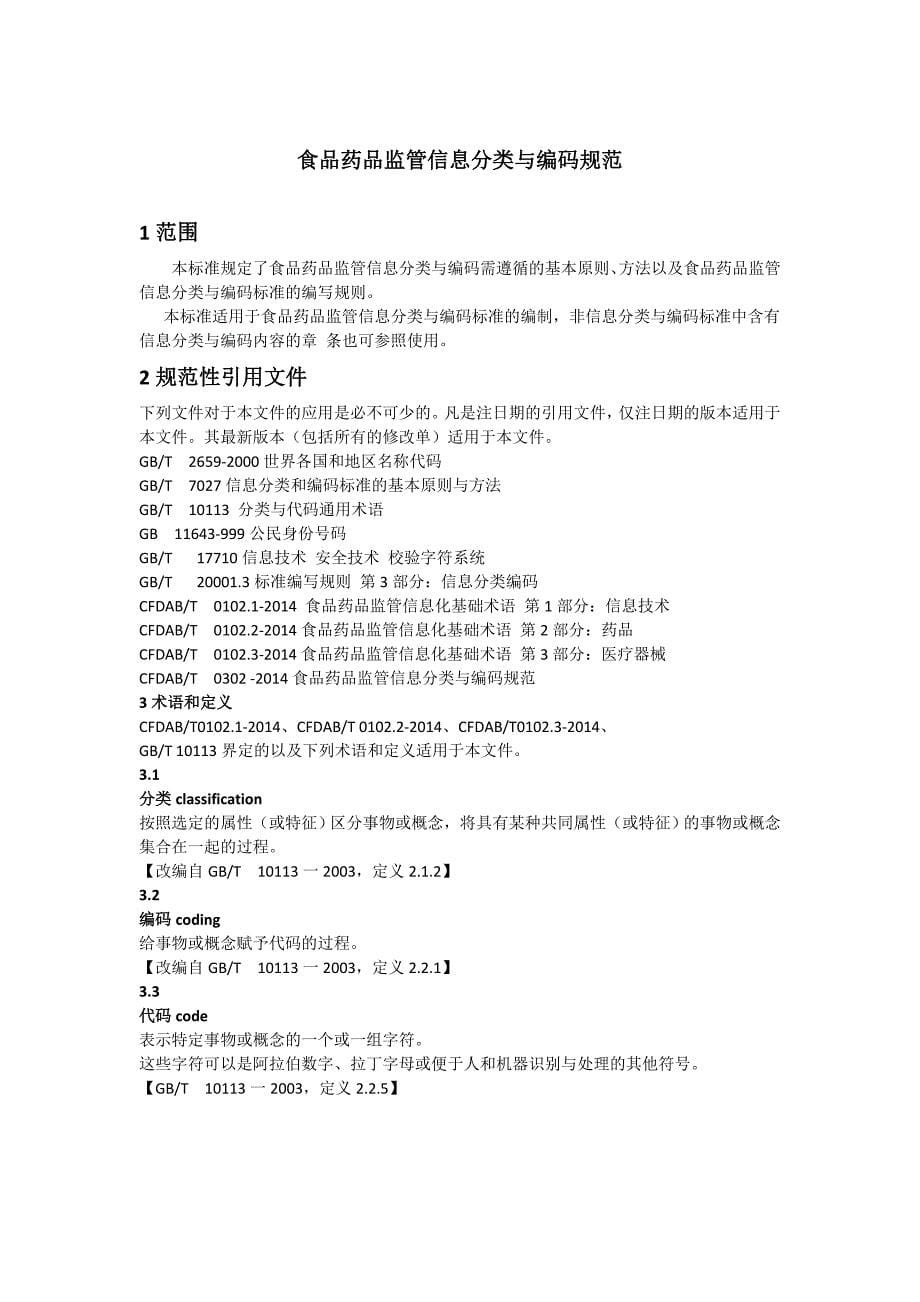 CFDABT0302-2014食品药品监管信息分类与编码规范_第5页