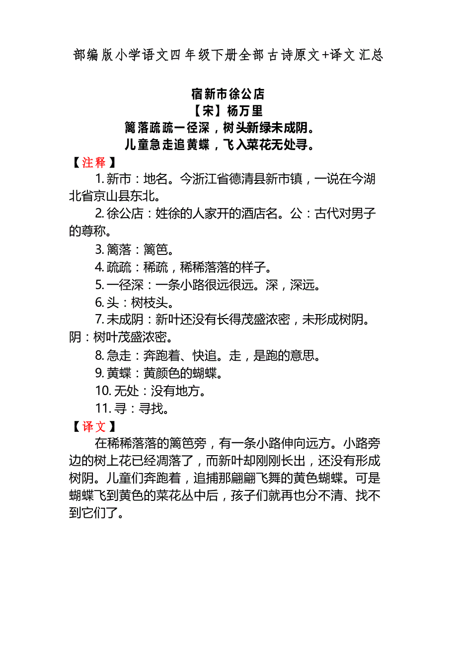 部编版小学语文四年级下册全部古诗原文译文汇总_第1页