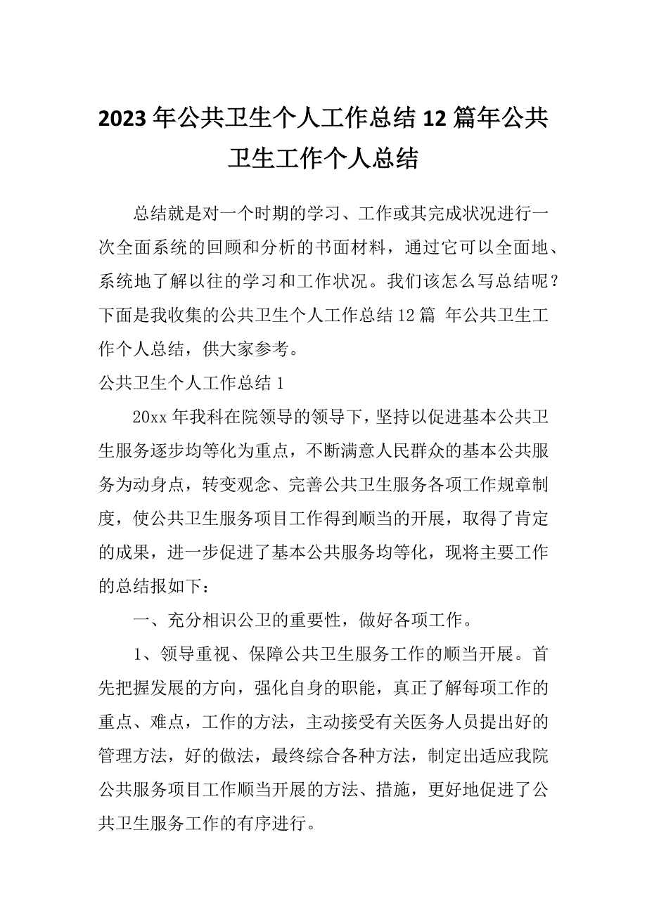 2023年公共卫生个人工作总结12篇年公共卫生工作个人总结_第1页