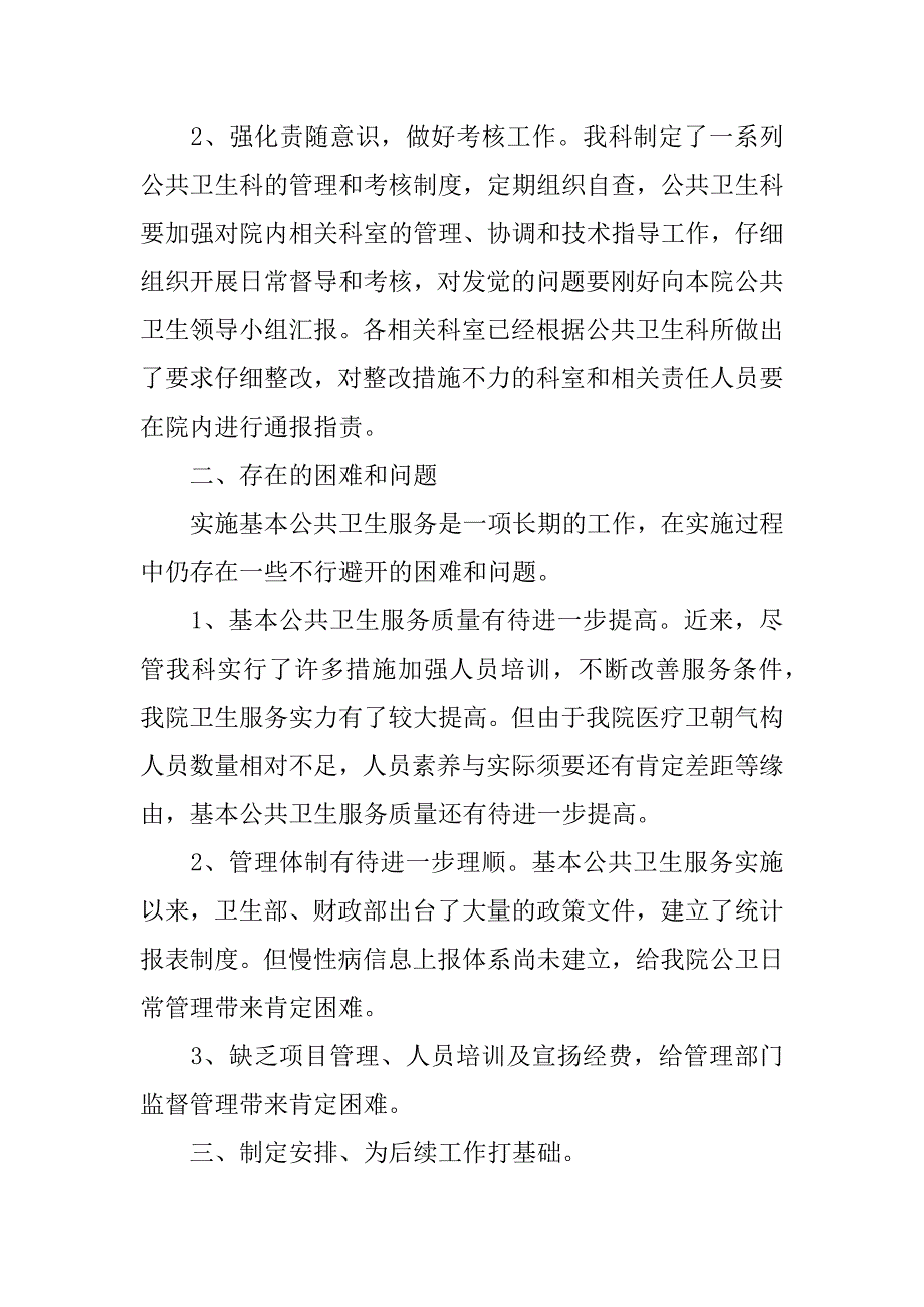 2023年公共卫生个人工作总结12篇年公共卫生工作个人总结_第2页