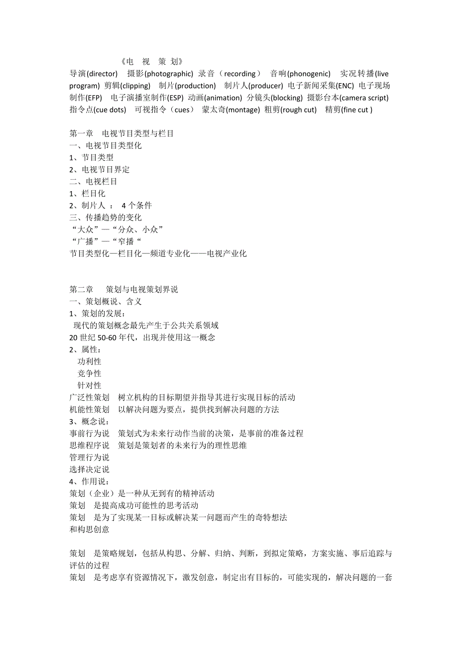 广播电视-电视策划知识点-手机版_第1页