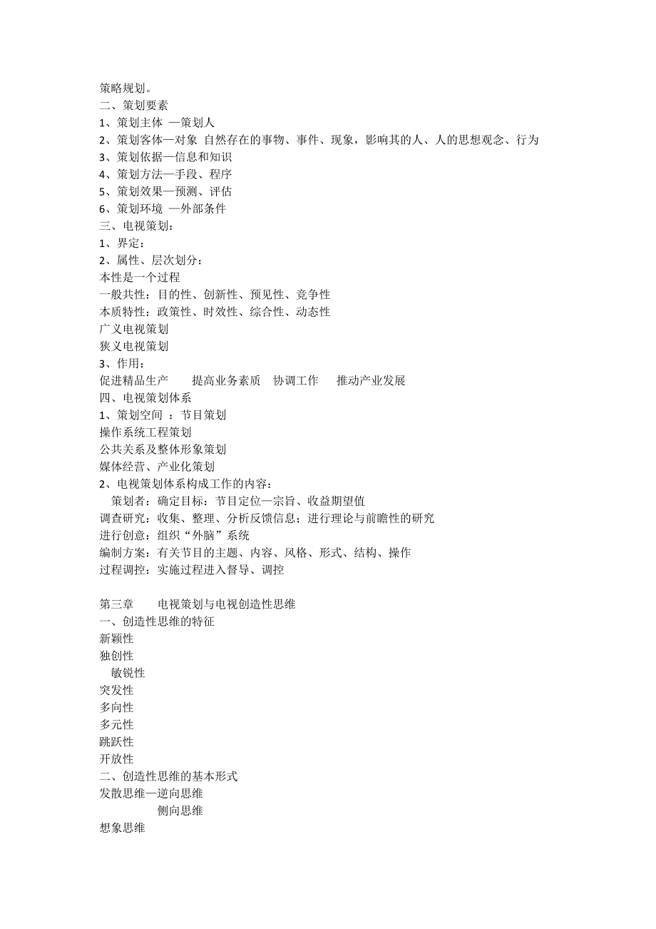 广播电视-电视策划知识点-手机版_第2页