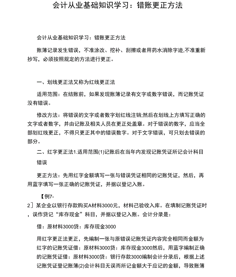 会计从业基础知识学习：错账更正方法_第1页