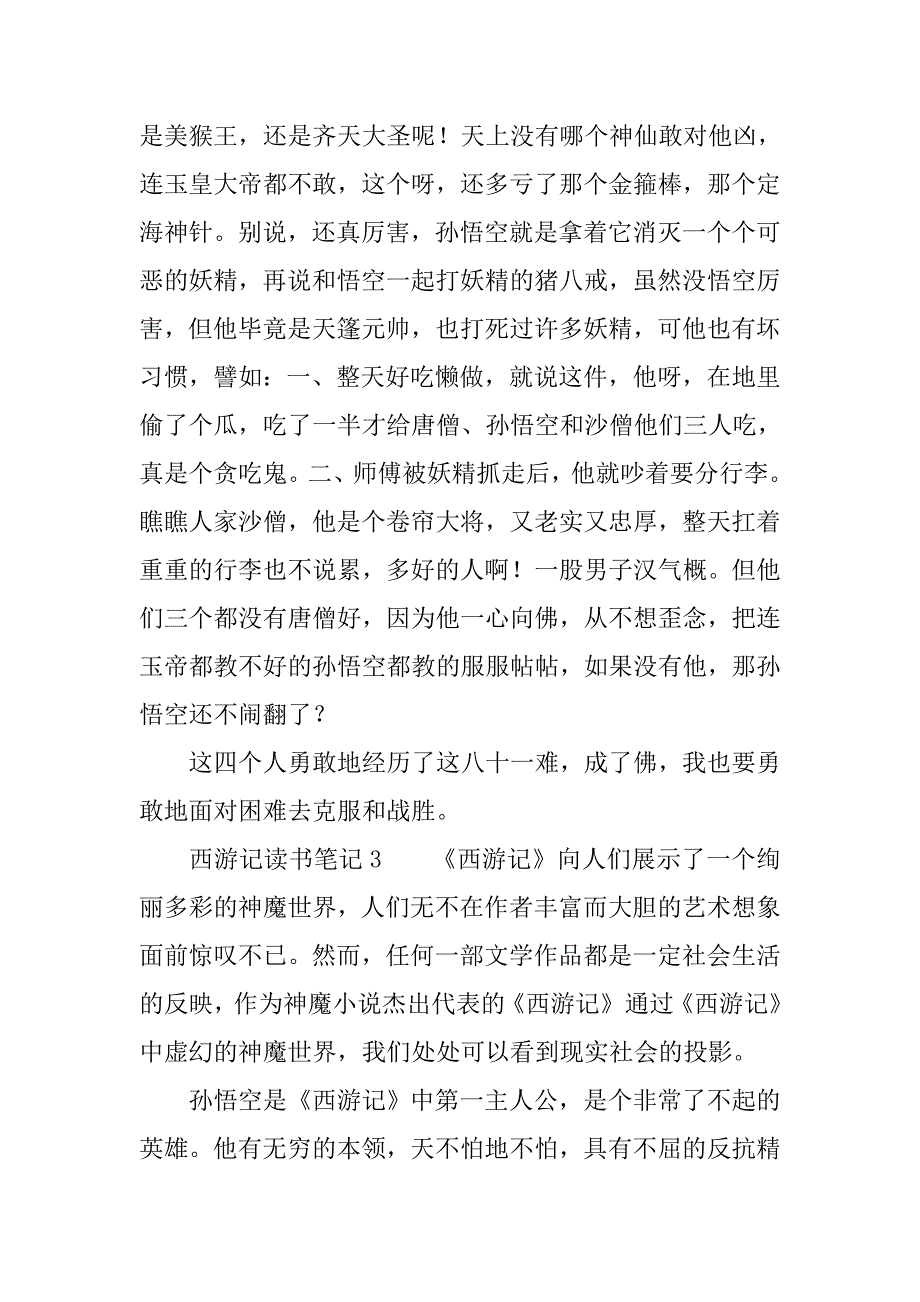 关于西游记读书笔记十篇_第3页