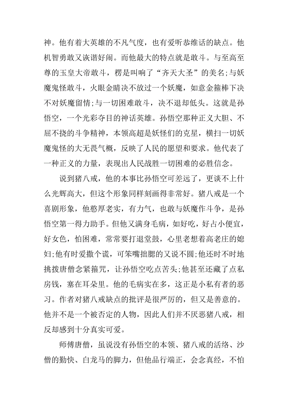 关于西游记读书笔记十篇_第4页