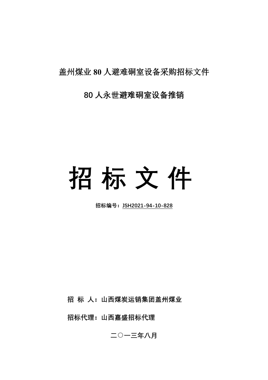 盖州煤业80人避难硐室设备采购招标文件.docx_第1页