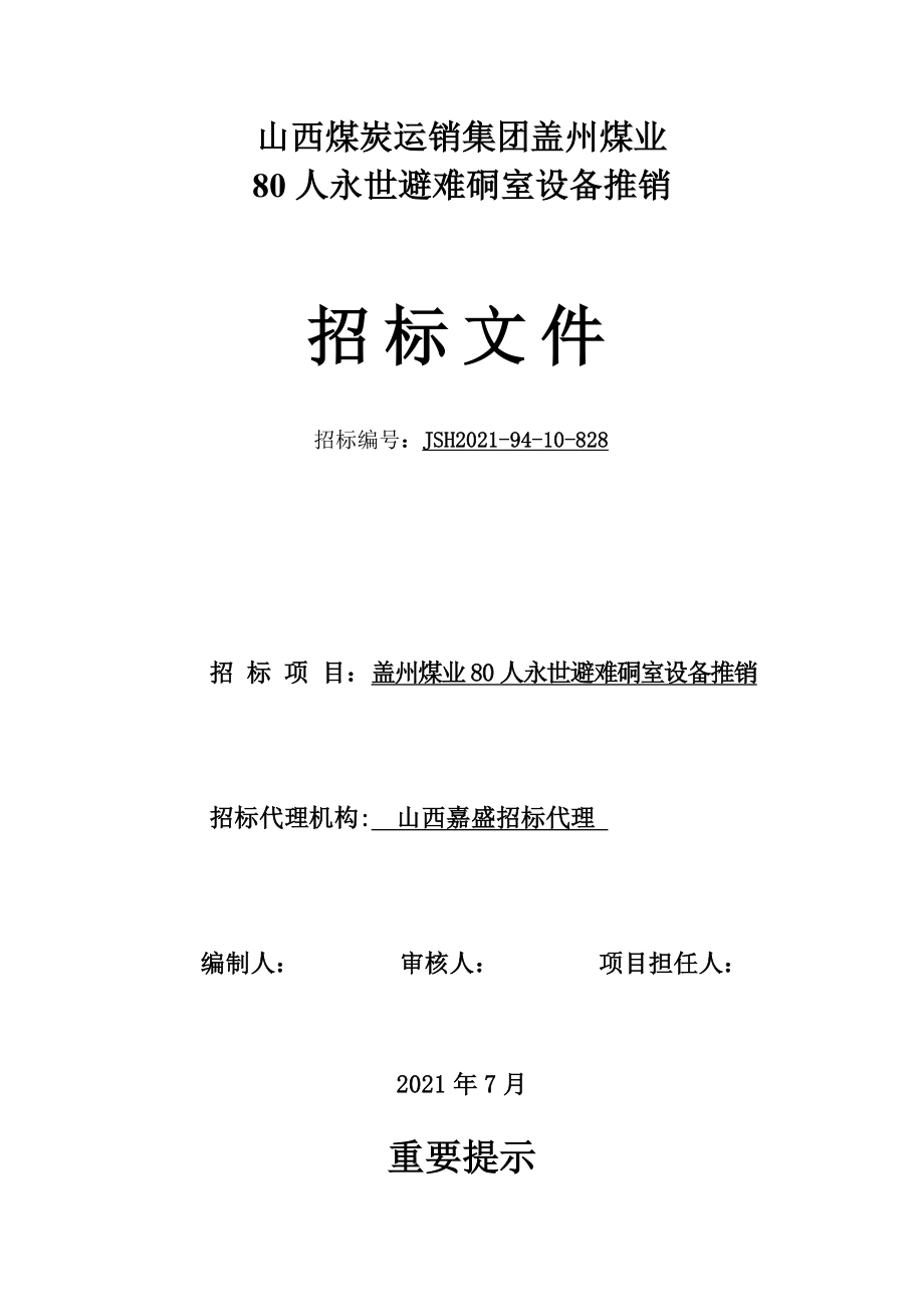 盖州煤业80人避难硐室设备采购招标文件.docx_第3页