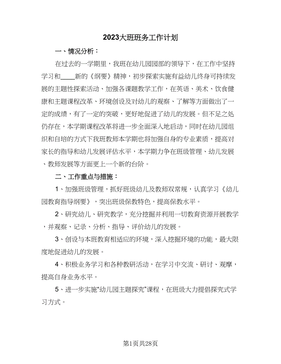 2023大班班务工作计划（5篇）_第1页