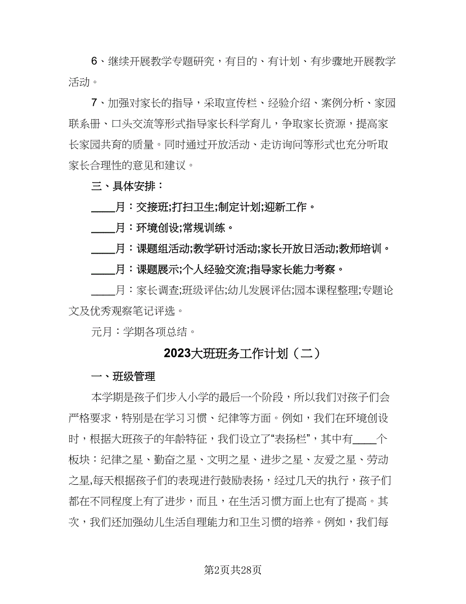 2023大班班务工作计划（5篇）_第2页