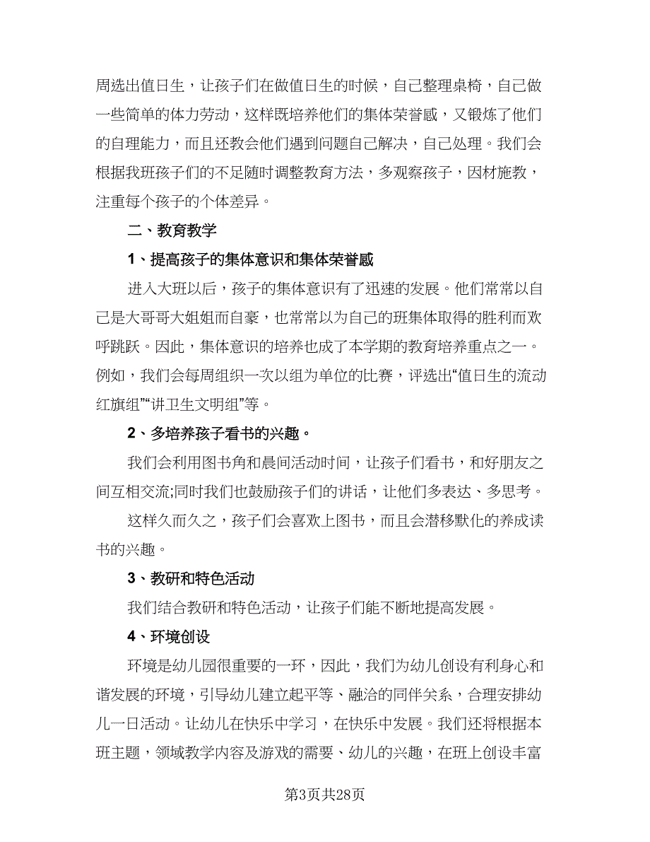 2023大班班务工作计划（5篇）_第3页