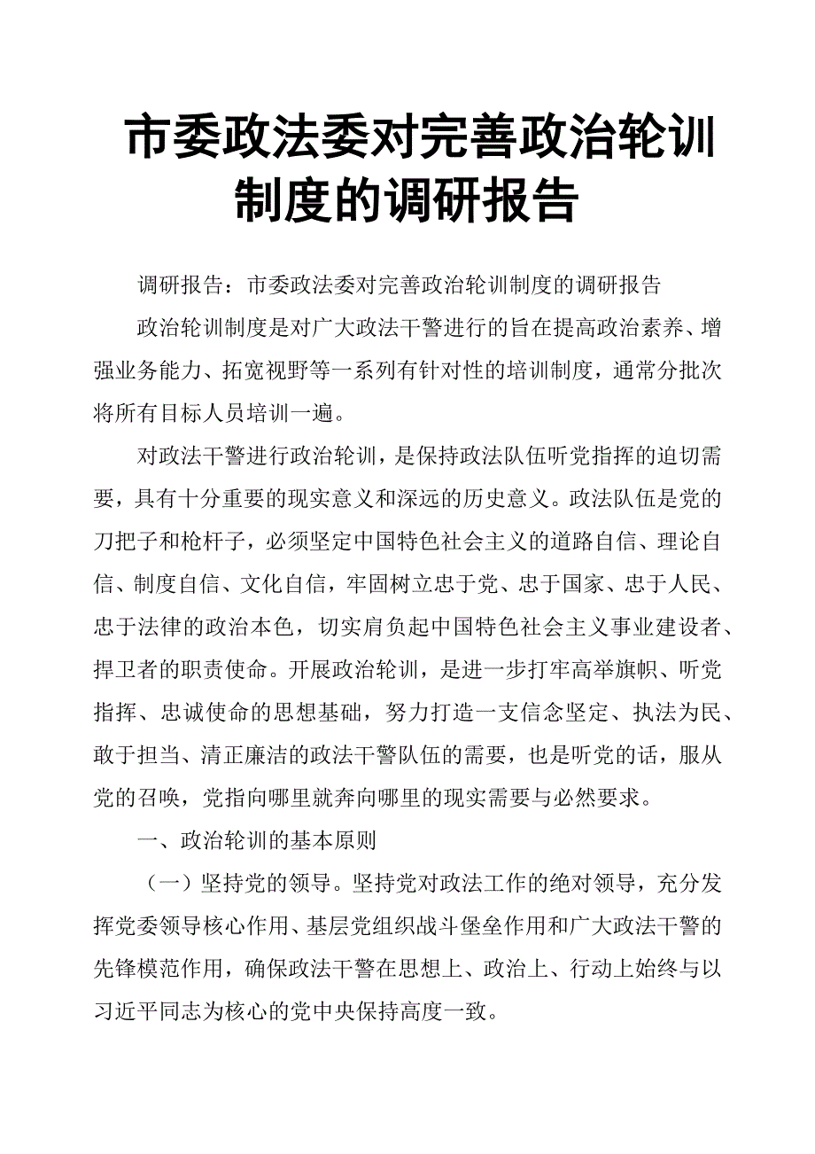 市委政法委对完善政治轮训制度的调研报告.docx_第1页