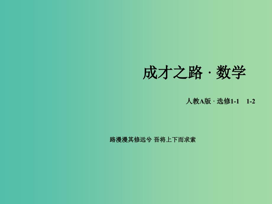 高中数学 3.1.3导数的几何意义课件 新人教A版选修1-1.ppt_第1页