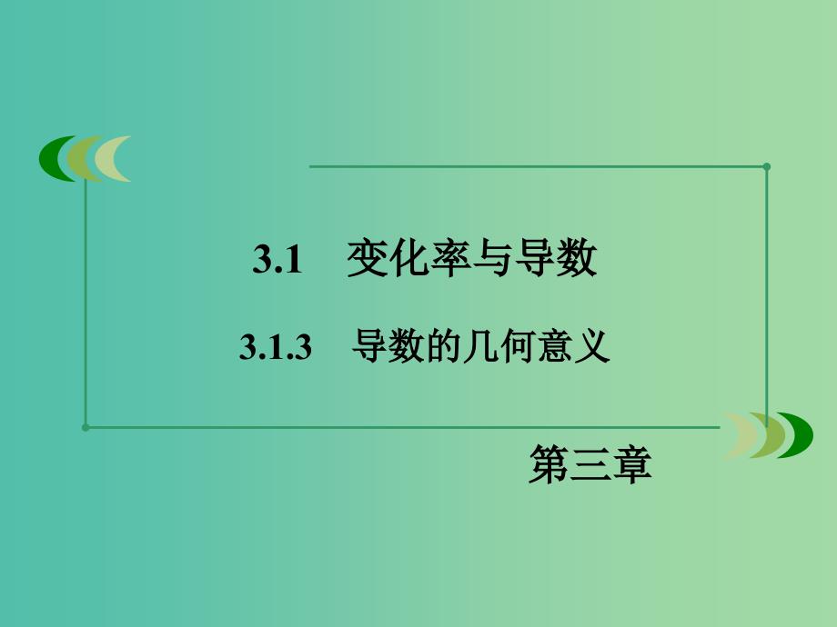 高中数学 3.1.3导数的几何意义课件 新人教A版选修1-1.ppt_第3页