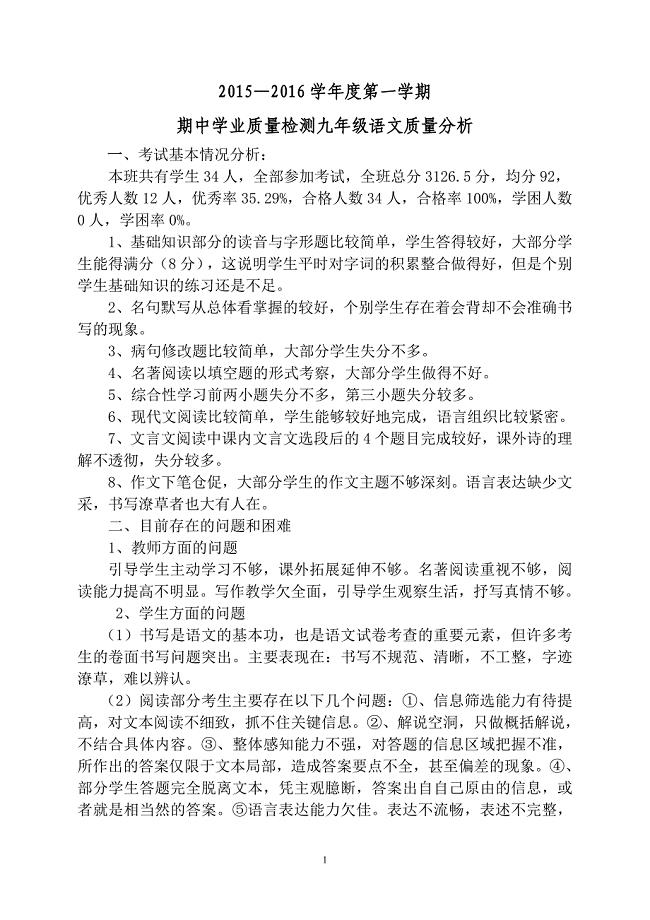 九年级语文第一学期期中考试质量分析.doc