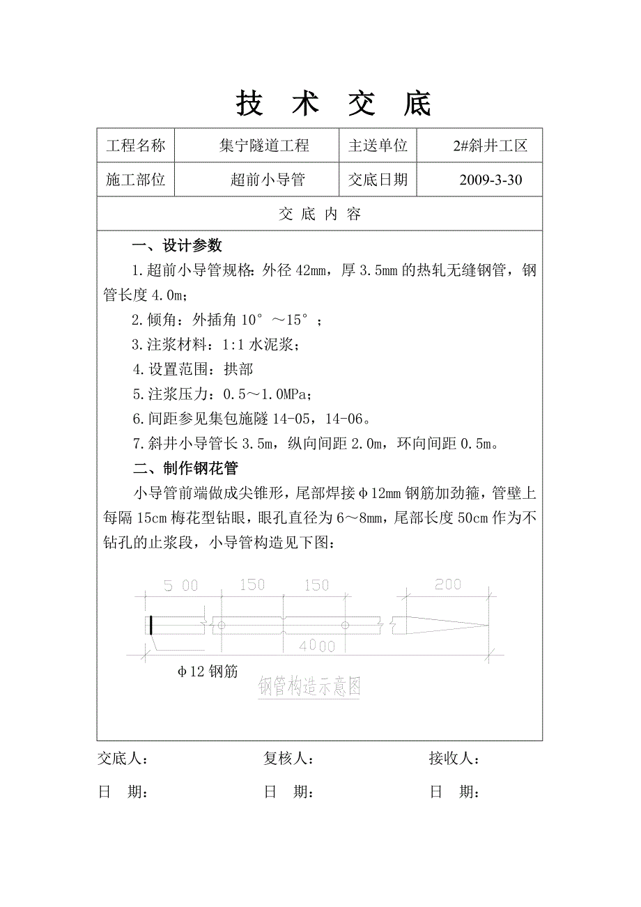 技术交底(小导管).doc_第1页