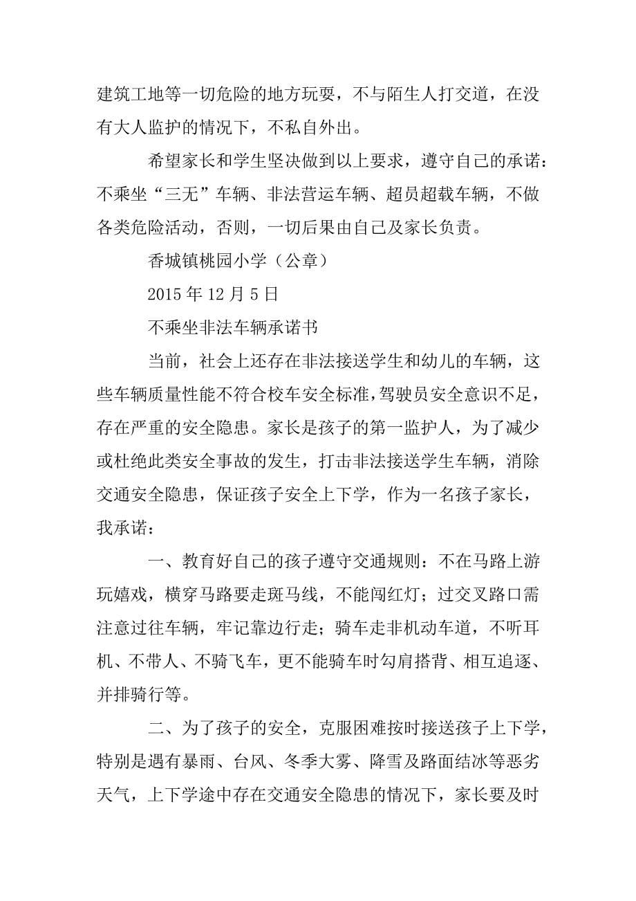 中小学生不乘坐三无车辆承诺书_第5页