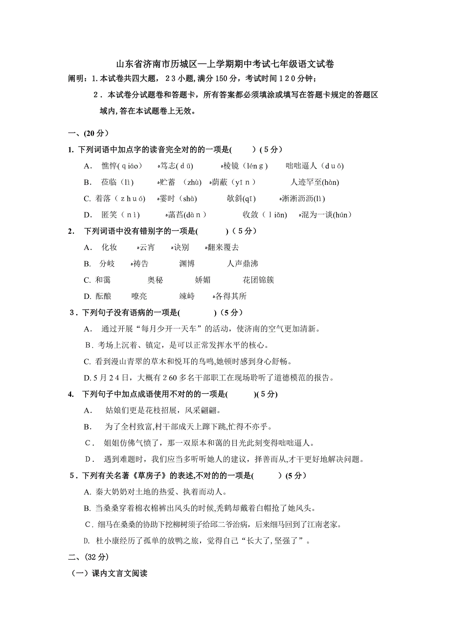 【初中语文】山东省济南市历城区-上学期期中考试七年级语文试卷-人教版_第1页