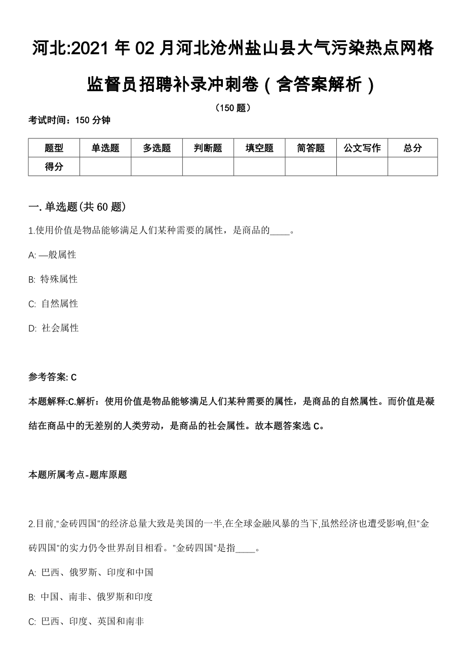 河北2021年02月河北沧州盐山县大气污染热点网格监督员招聘补录冲刺卷（含答案解析）_第1页