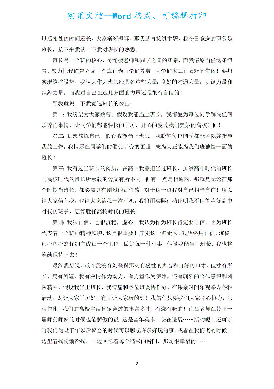 大学班长的竞选稿范文（汇编5篇）.docx_第2页