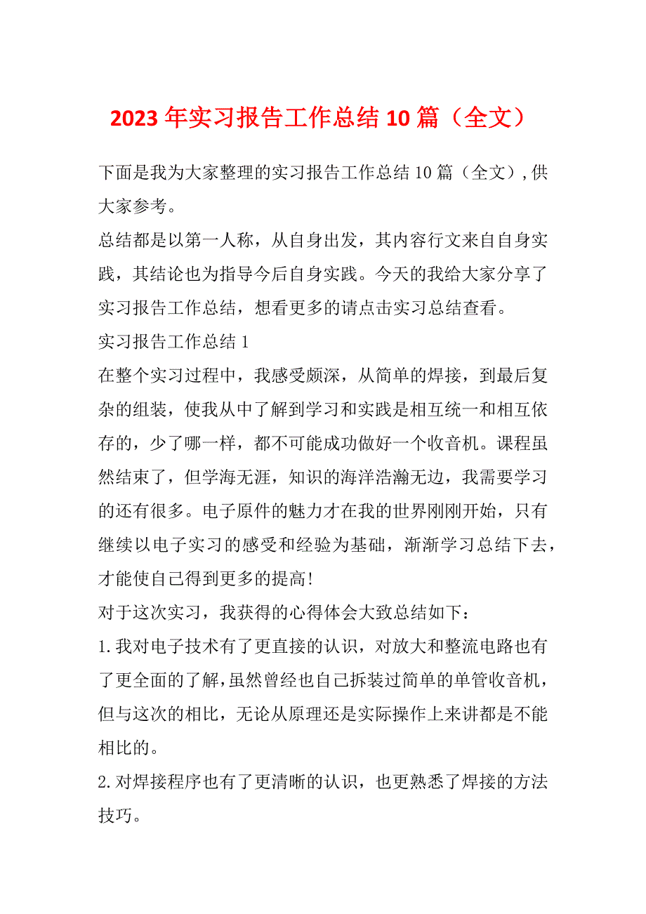 2023年实习报告工作总结10篇（全文）_第1页