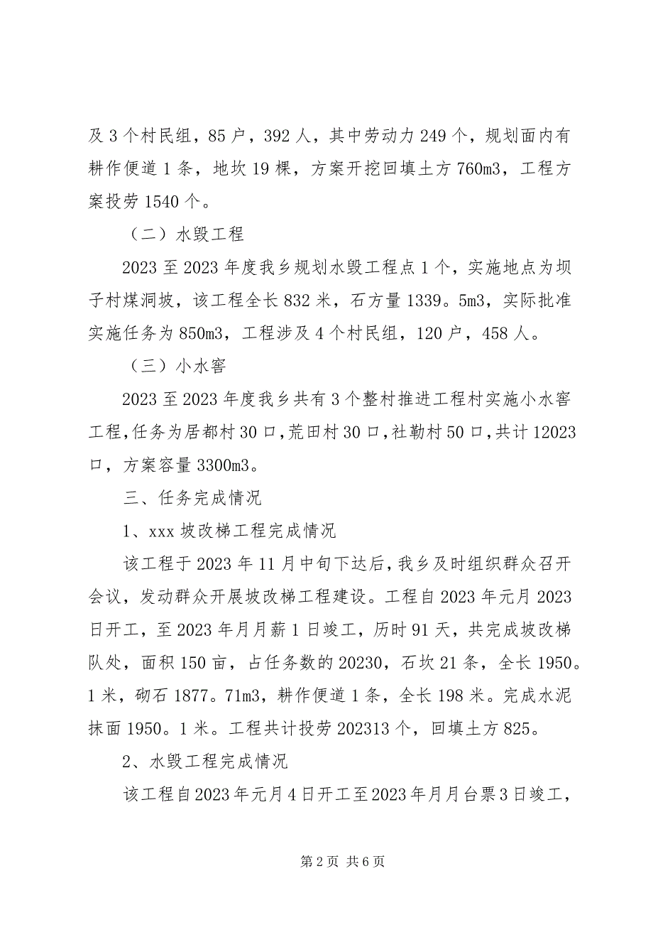 2023年以工代赈坡改梯及水毁工程竣工报告2.docx_第2页