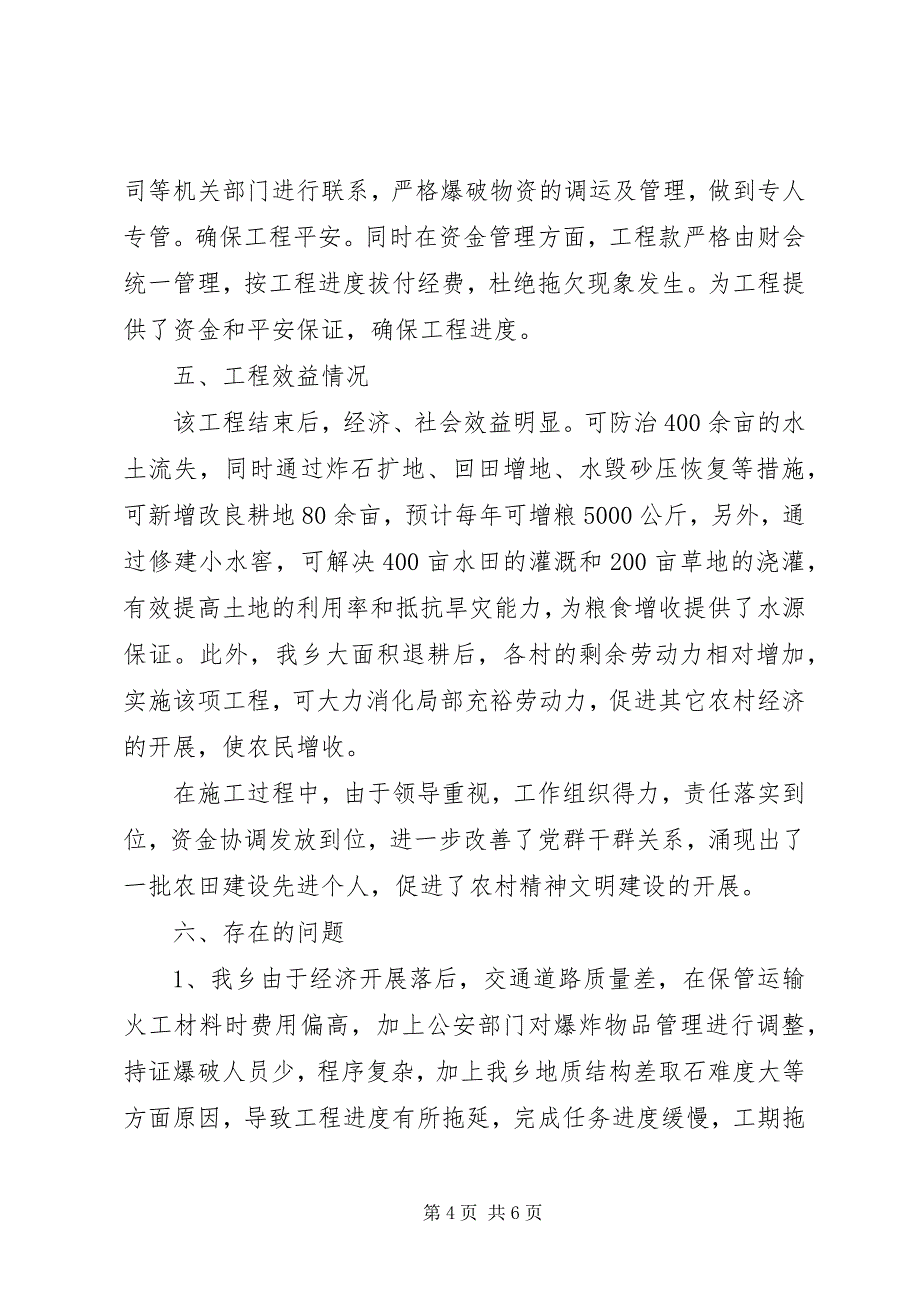 2023年以工代赈坡改梯及水毁工程竣工报告2.docx_第4页