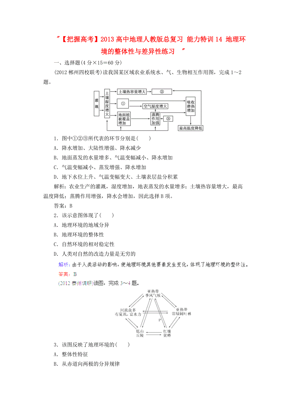2013高中地理人教版总复习能力特训：地理环境的整体性与差异性_第1页