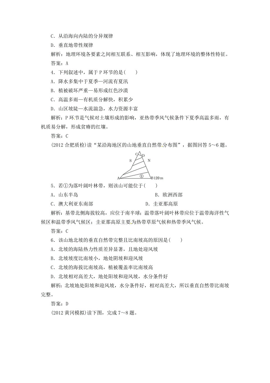 2013高中地理人教版总复习能力特训：地理环境的整体性与差异性_第2页