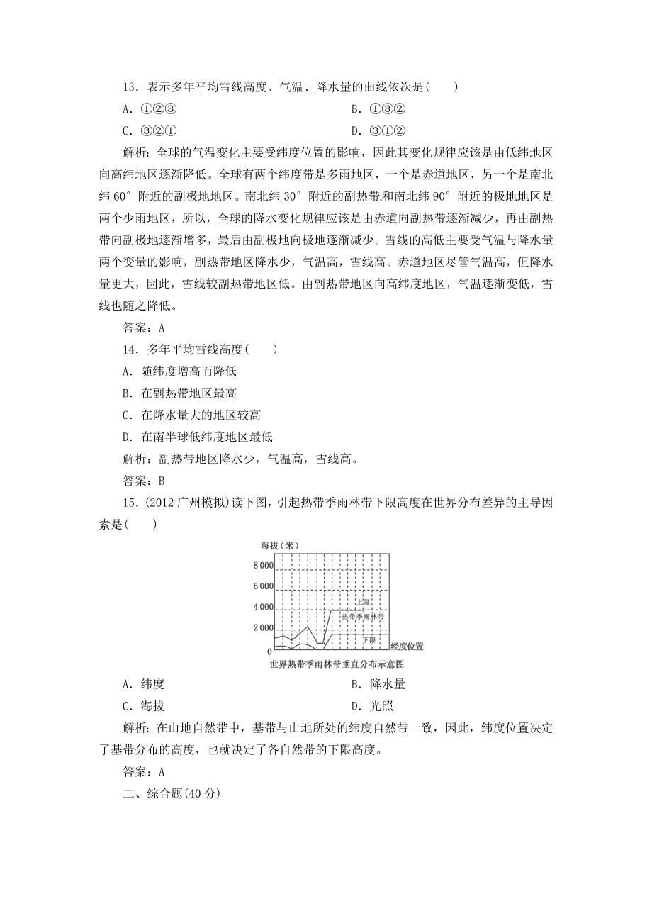 2013高中地理人教版总复习能力特训：地理环境的整体性与差异性_第5页