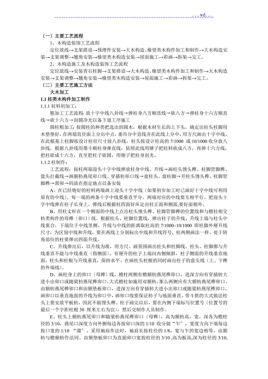 木结构专项施工设计方案_第1页