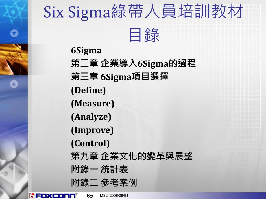 Sixsigma绿带人员培训教材6_第1页