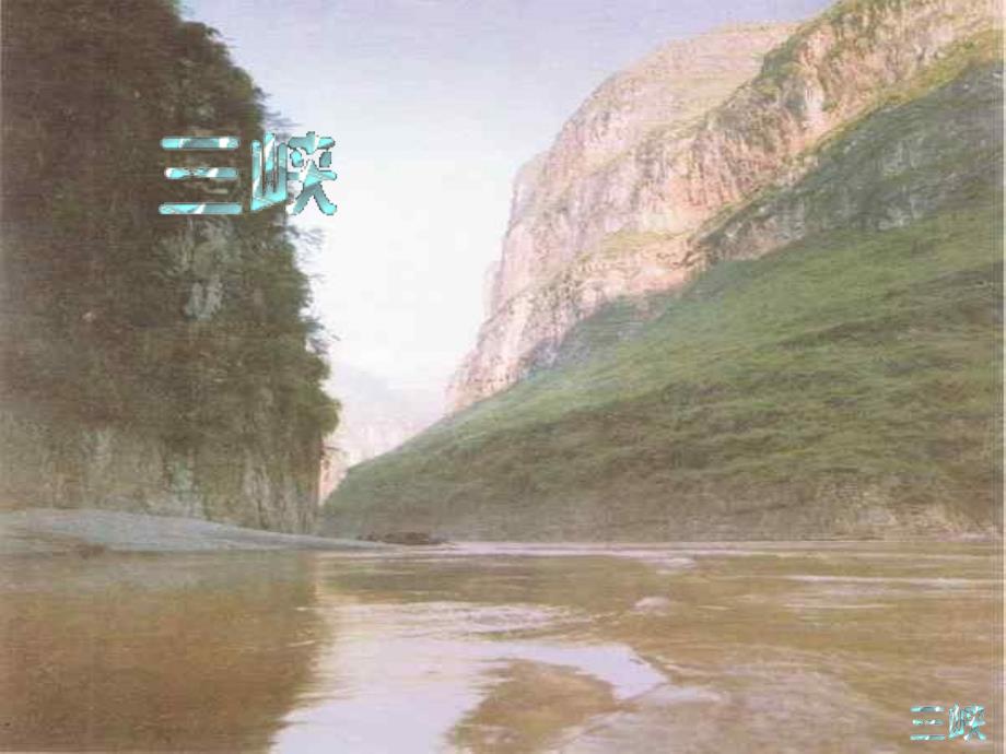 三峡上课课件_第4页