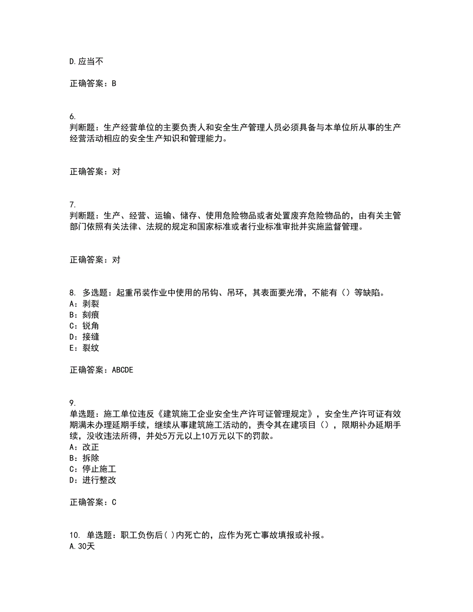 2022年贵州省建筑安管人员安全员ABC证考试历年真题汇编（精选）含答案98_第2页