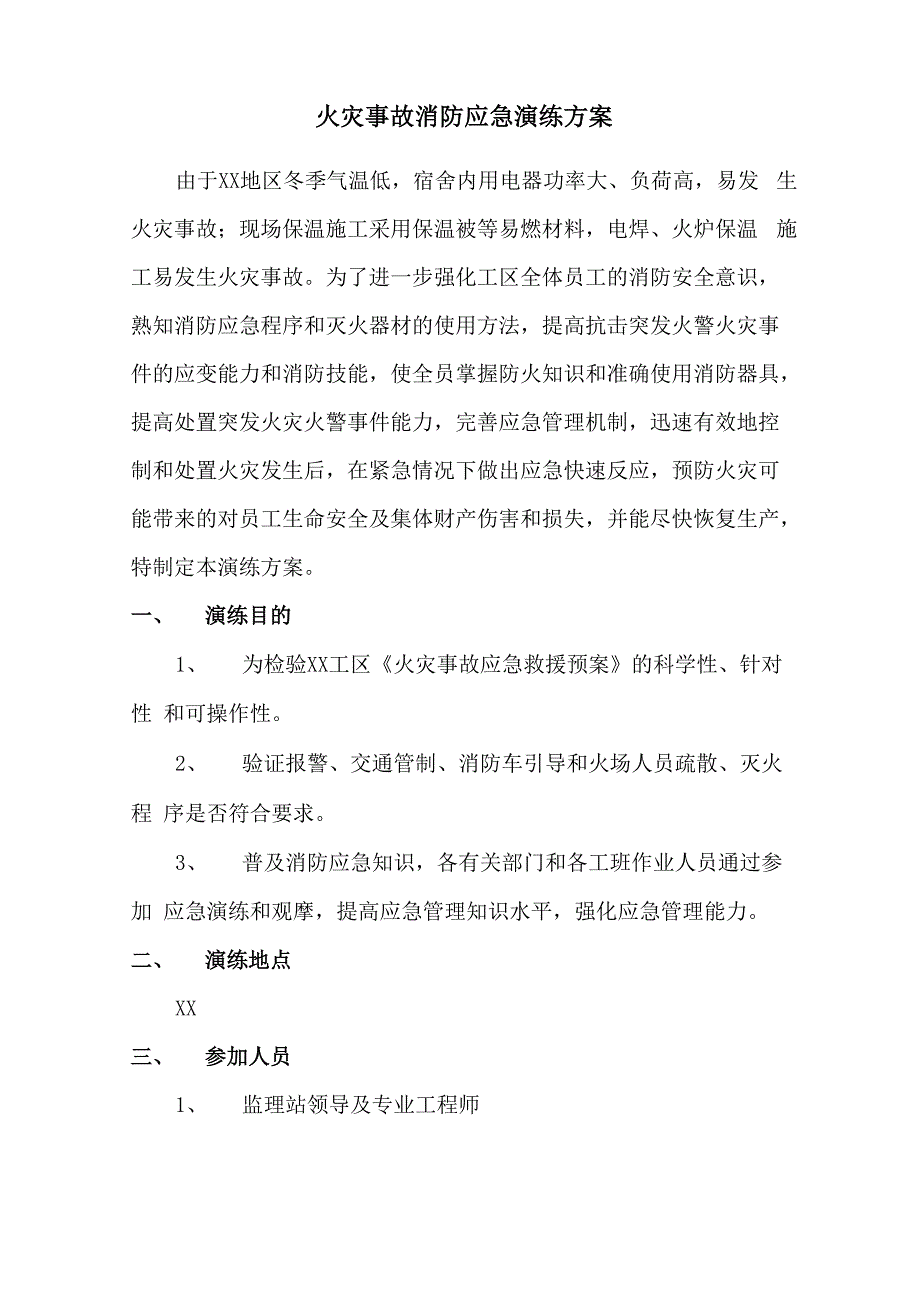 火灾事故消防应急演练方案_第1页