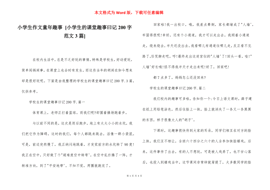 小学生作文童年趣事 [小学生的课堂趣事曰记200字范文3篇] .docx_第1页